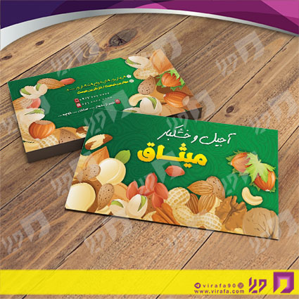 کارت  ویزیت  مواد غذایی آجیل و خشکبار کد 011901024