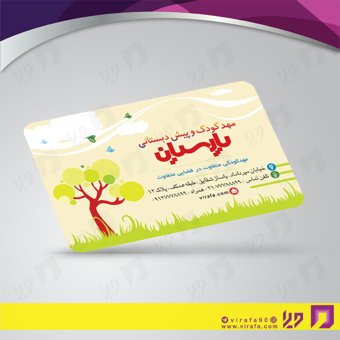 کارت  ویزیت  آموزشگاهها مهد کودک  کد 010309013