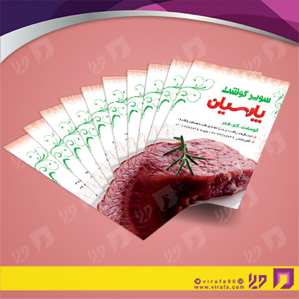 کارت  ویزیت  مواد غذایی سوپر گوشت کد 011906010