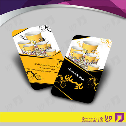 کارت  ویزیت  متفرقه ظروف یکبار مصرف کد 012019014