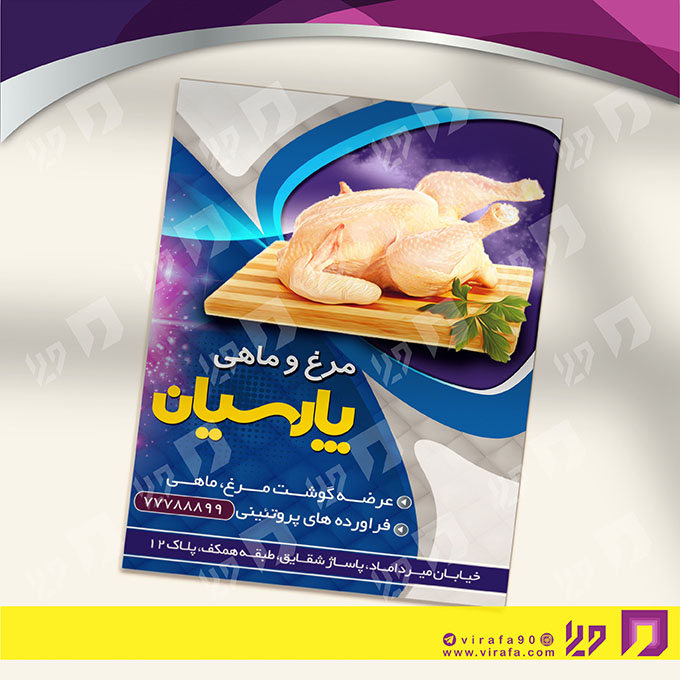 تراکت رنگی مواد غذایی فروشگاه مرغ و گوشت و ماهی کد 021709006