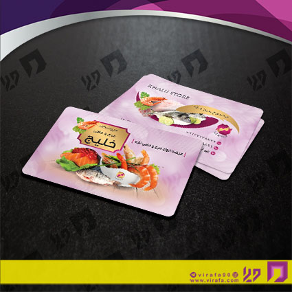 کارت  ویزیت  مواد غذایی فروشگاه مرغ و ماهی کد 011911026