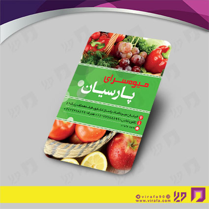 کارت  ویزیت  مواد غذایی میوه فروشی کد 011914014