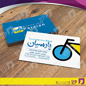 کارت  ویزیت  خدمات ورزشی فروشگاه دوچرخه کد 011305013
