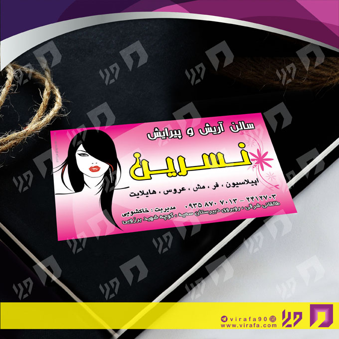 کارت  ویزیت  خدمات آرایشی و زیبایی آرایشگاه بانوان کد 010502002