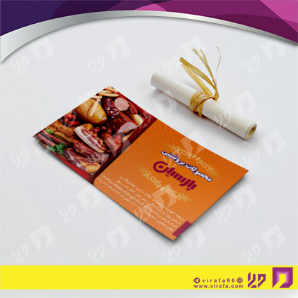 کارت  ویزیت  مواد غذایی محصولات گوشتی و کالباس کد 011912007