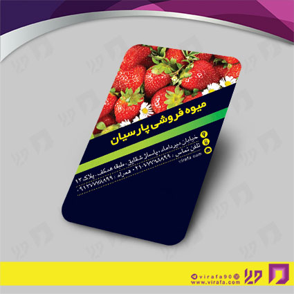 کارت  ویزیت  مواد غذایی میوه فروشی کد 011914012