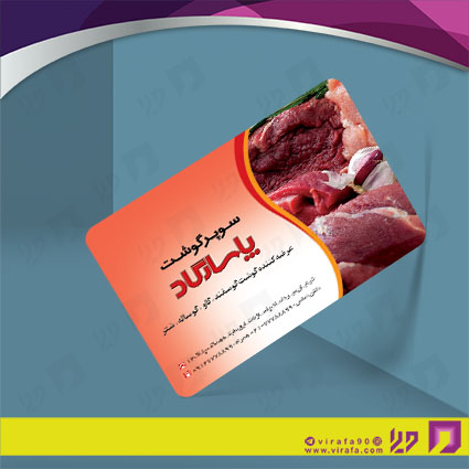 کارت  ویزیت  مواد غذایی سوپر گوشت کد 011906007