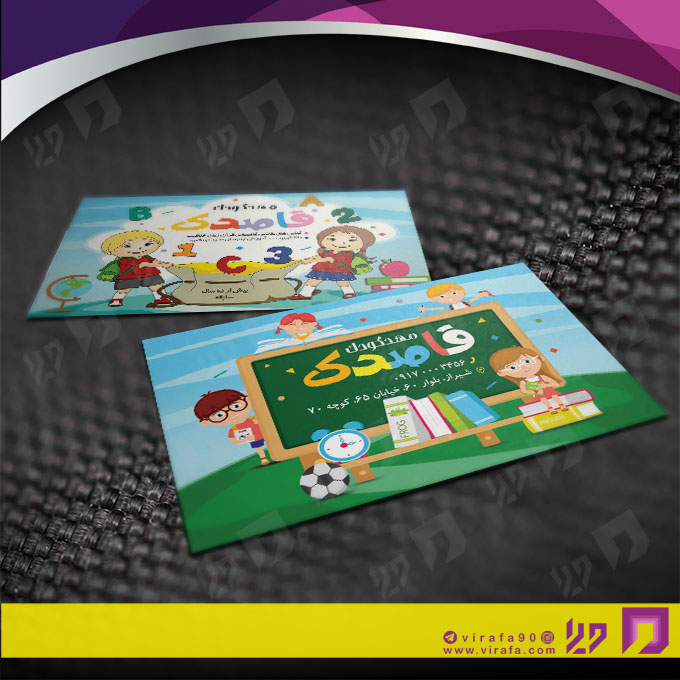 کارت  ویزیت  آموزشگاهها مهد کودک  کد 010309004