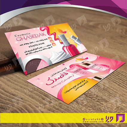 کارت  ویزیت  خدمات آرایشی و زیبایی لوازم آرایشی بهداشتی  کد 010503035
