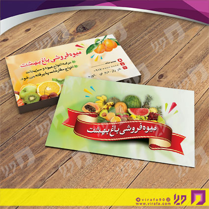 کارت  ویزیت  مواد غذایی میوه فروشی کد 011914008