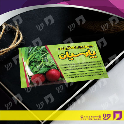 کارت  ویزیت  مواد غذایی سبزیجات آماده کد 011905004