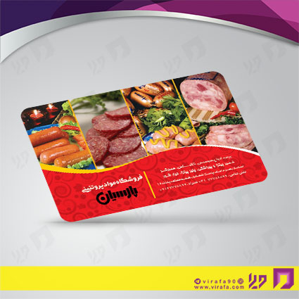 کارت  ویزیت  مواد غذایی محصولات گوشتی و کالباس کد 011912005