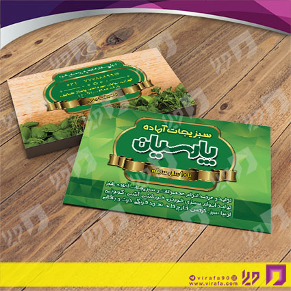 کارت  ویزیت  مواد غذایی سبزیجات آماده کد 011905002