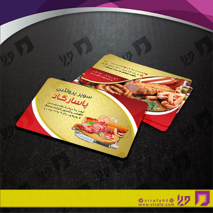 کارت  ویزیت  مواد غذایی محصولات گوشتی و کالباس کد 011912014