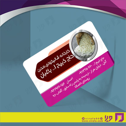 کارت  ویزیت  مواد غذایی برنج و حبوبات کد 011902002