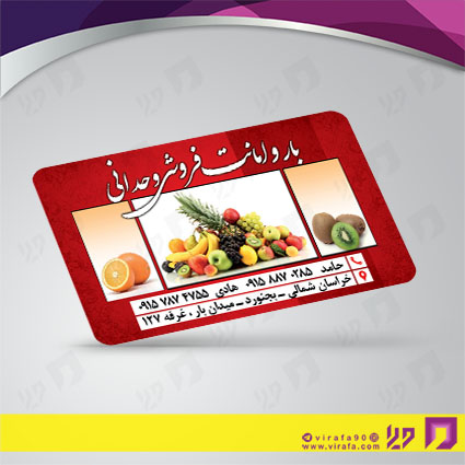 کارت  ویزیت  مواد غذایی میوه فروشی کد 011914001