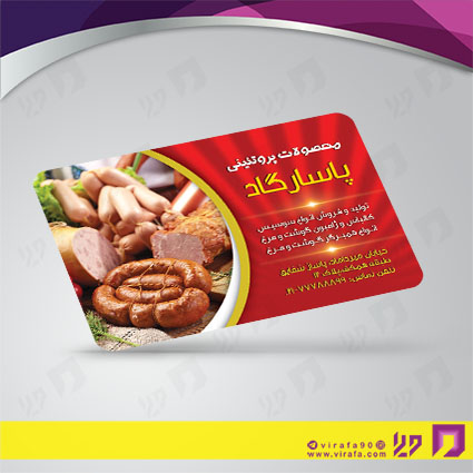 کارت  ویزیت  مواد غذایی محصولات گوشتی و کالباس کد 011912016