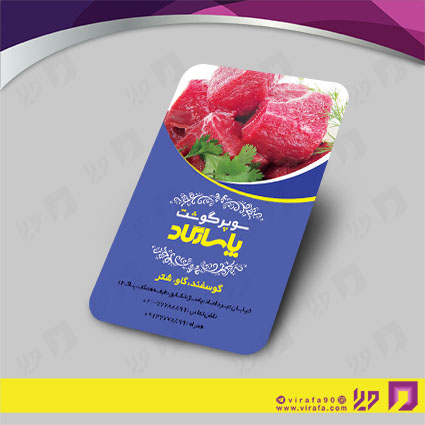 کارت  ویزیت  مواد غذایی سوپر گوشت کد 011906001