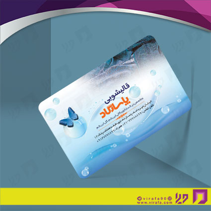 کارت  ویزیت  متفرقه قالیشویی کد 012022003
