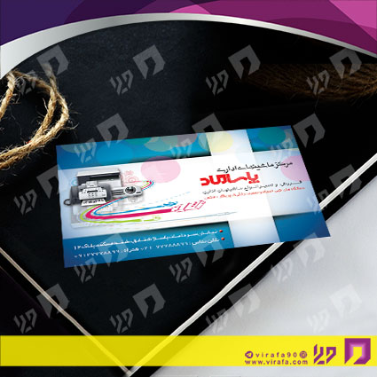 کارت  ویزیت  متفرقه ماشینهای اداری کد 012028009
