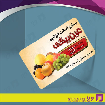 کارت  ویزیت  مواد غذایی میوه فروشی کد 011914031