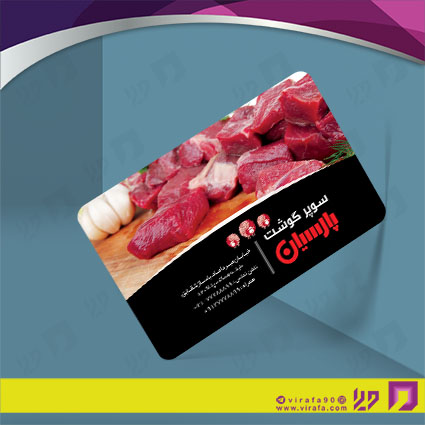 کارت  ویزیت  مواد غذایی سوپر گوشت کد 011906005