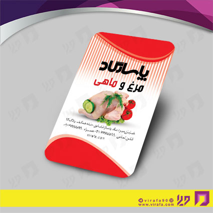 کارت  ویزیت  مواد غذایی فروشگاه مرغ و ماهی کد 011911009