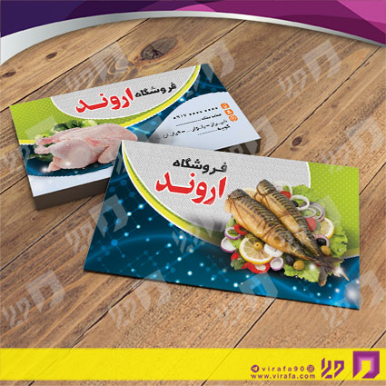 کارت  ویزیت  مواد غذایی فروشگاه مرغ و ماهی کد 011911004