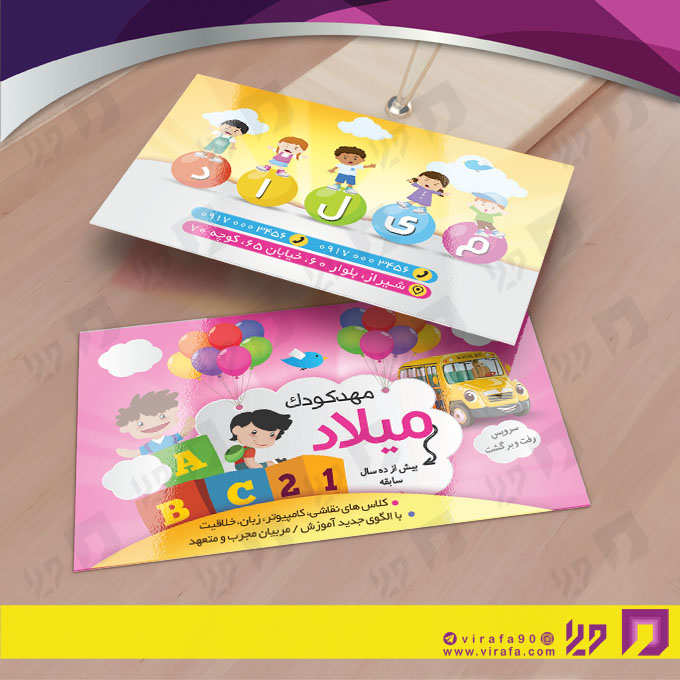 کارت  ویزیت  آموزشگاهها مهد کودک  کد 010309002