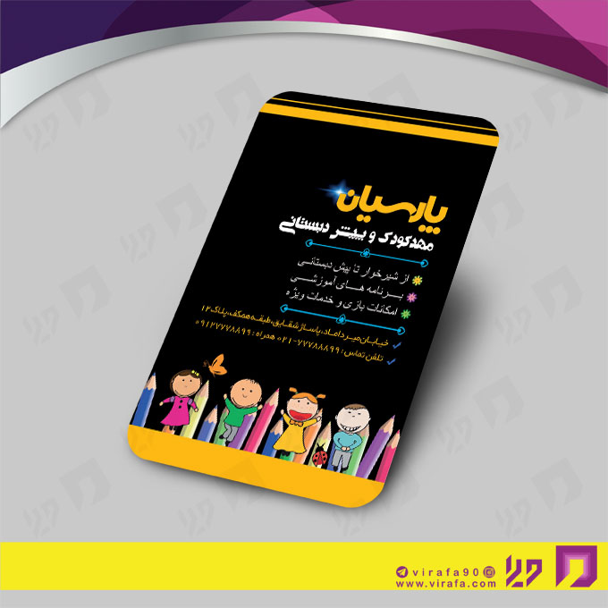 کارت  ویزیت  آموزشگاهها مهد کودک  کد 010309007