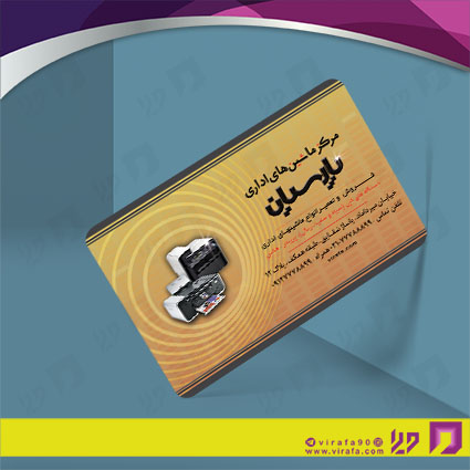 کارت  ویزیت  متفرقه ماشینهای اداری کد 012028006